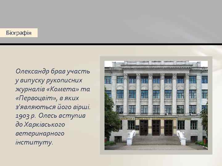 Біографія Олександр брав участь у випуску рукописних журналів «Комета» та «Первоцвіт» , в яких