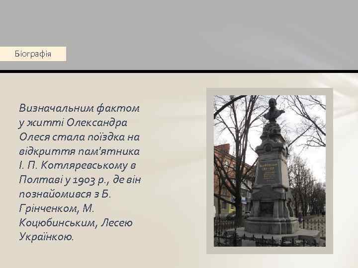 Біографія Визначальним фактом у житті Олександра Олеся стала поїздка на відкриття пам'ятника І. П.
