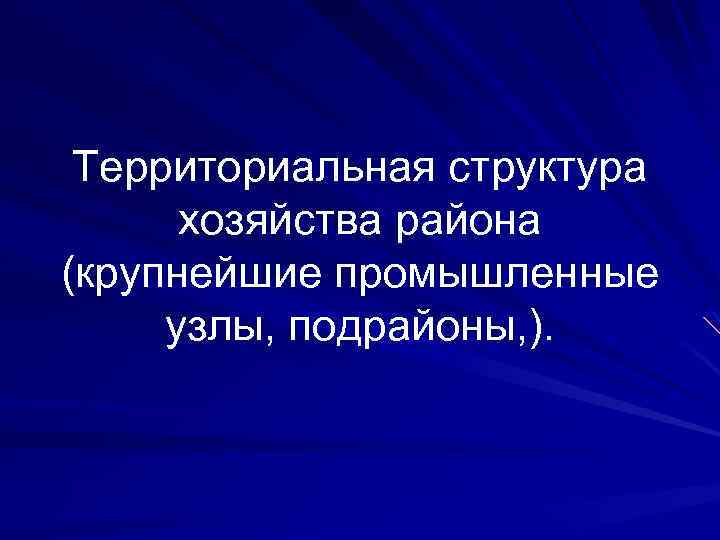 Территориальная структура хозяйства района (крупнейшие промышленные узлы, подрайоны, ). 