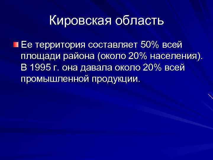 Кировская область Ее территория составляет 50% всей площади района (около 20% населения). В 1995