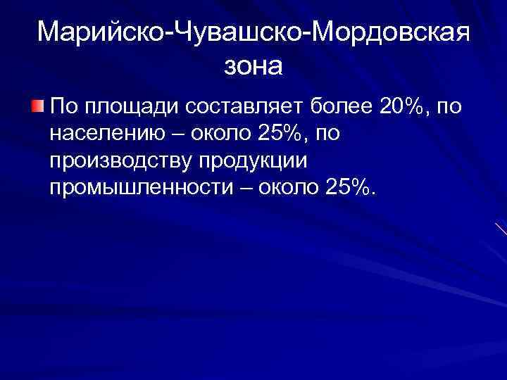 Марийско-Чувашско-Мордовская зона По площади составляет более 20%, по населению – около 25%, по производству