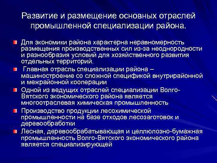 Развитие и размещение основных отраслей промышленной специализации района. Для экономики района характерна неравномерность размещения