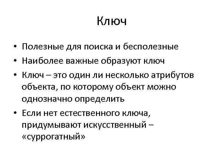 Ключ • Полезные для поиска и бесполезные • Наиболее важные образуют ключ • Ключ