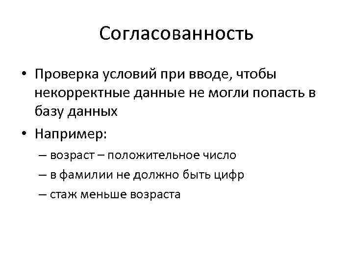 Согласованность • Проверка условий при вводе, чтобы некорректные данные не могли попасть в базу