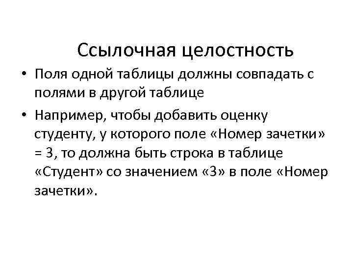 Ссылочная целостность • Поля одной таблицы должны совпадать с полями в другой таблице •