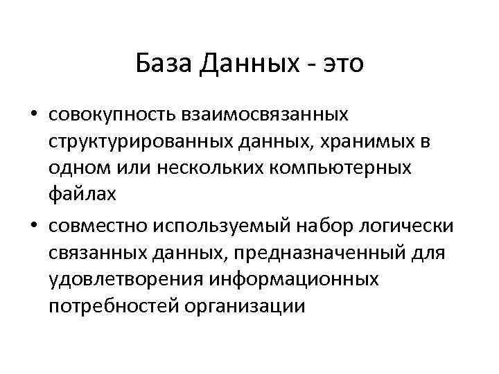 База Данных - это • совокупность взаимосвязанных структурированных данных, хранимых в одном или нескольких