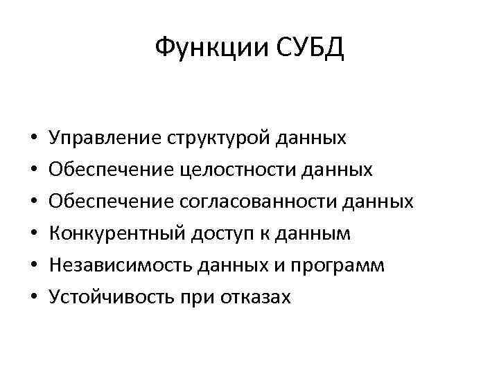 Функции СУБД • • • Управление структурой данных Обеспечение целостности данных Обеспечение согласованности данных