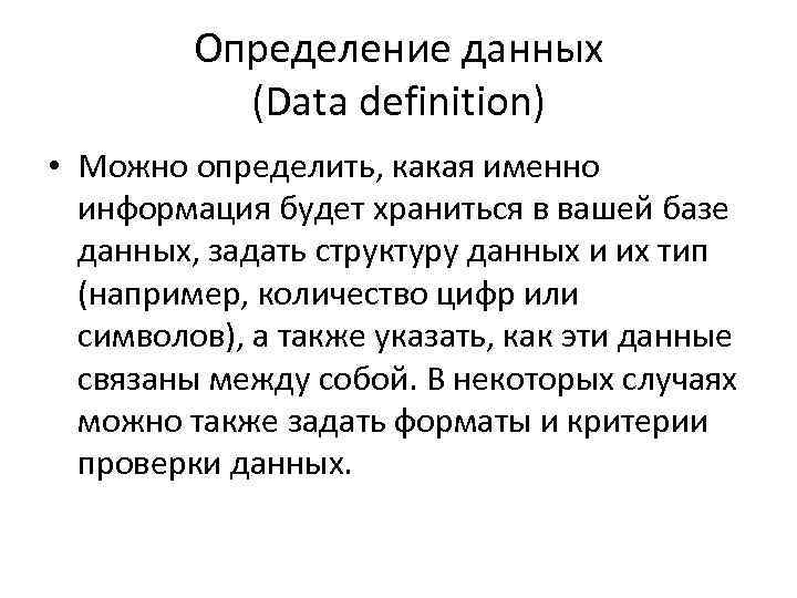 Определение данных (Data definition) • Можно определить, какая именно информация будет храниться в вашей