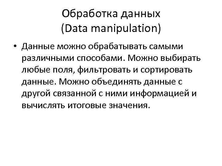 Обработка данных (Data manipulation) • Данные можно обрабатывать самыми различными способами. Можно выбирать любые