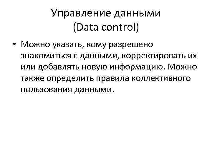 Управление данными (Data control) • Можно указать, кому разрешено знакомиться с данными, корректировать их