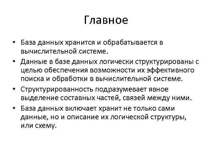 Главное • База данных хранится и обрабатывается в вычислительной системе. • Данные в базе