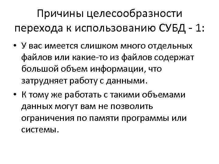 Причины целесообразности перехода к использованию СУБД - 1: • У вас имеется слишком много