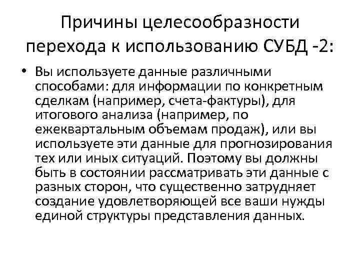 Причины целесообразности перехода к использованию СУБД -2: • Вы используете данные различными способами: для