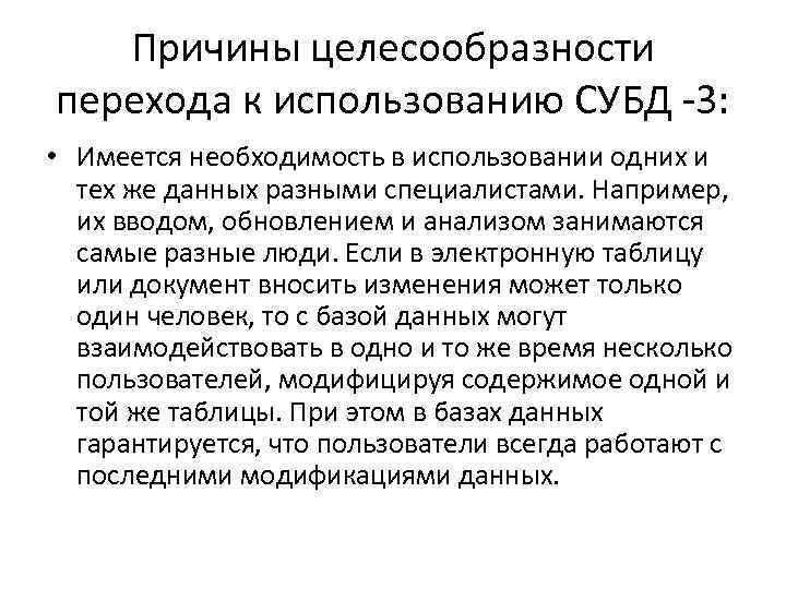 Причины целесообразности перехода к использованию СУБД -3: • Имеется необходимость в использовании одних и