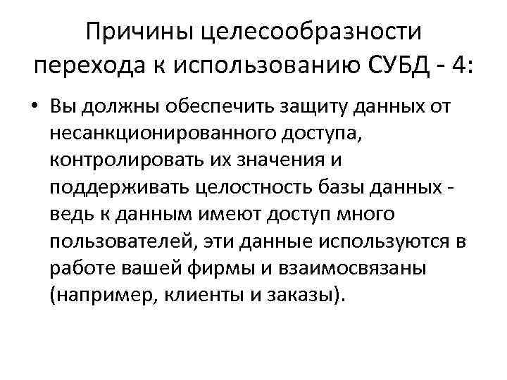 Причины целесообразности перехода к использованию СУБД - 4: • Вы должны обеспечить защиту данных