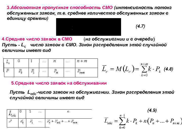 Поток заявок смо. Абсолютная пропускная способность смо. Абсолютная пропускная способность системы массового обслуживания. Интенсивность потока обслуживания. Смо интенсивности потоков.