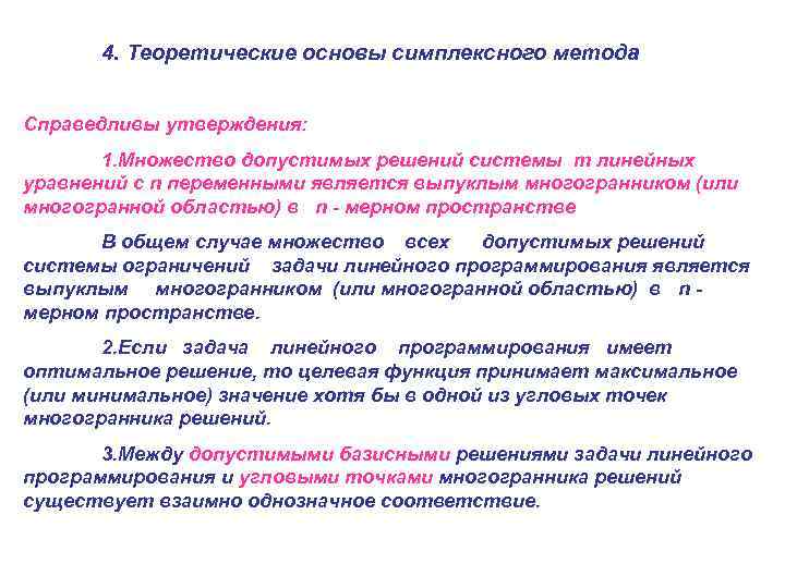 4. Теоретические основы симплексного метода Справедливы утверждения: 1. Множество допустимых решений системы m линейных