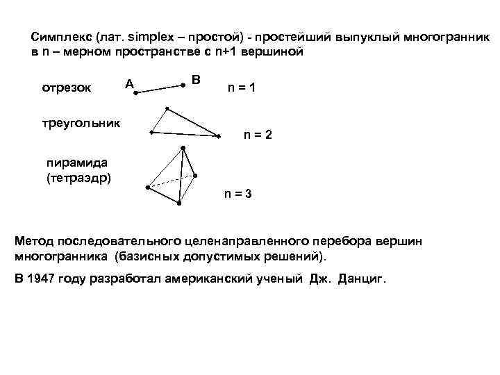 Симплекс (лат. simplex – простой) - простейший выпуклый многогранник в n – мерном пространстве