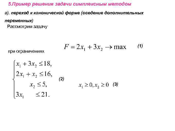5. Пример решения задачи симплексным методом а). переход к канонической форме (введение дополнительных переменных)