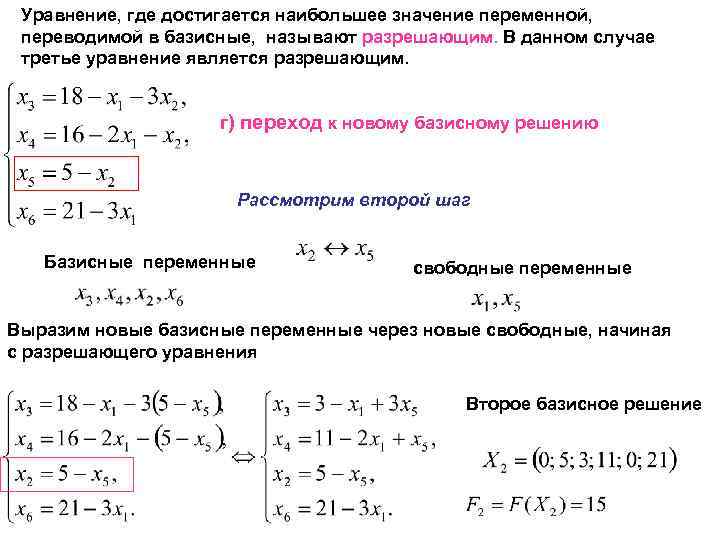 Уравнение где. Базисное уравнение. Базисные решения уравнений. Что является решением уравнения. Базисные и свободные переменные системы линейных уравнений.