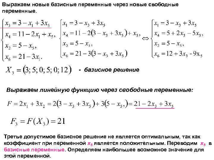 Свободные переменные. Как определить базисные и свободные переменные. Свободные переменные системы. Общее и базисное решение Слау. Базисные переменные в системе уравнений.