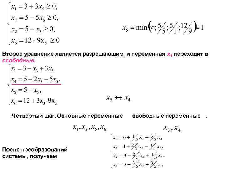 Второе уравнение является разрешающим, и переменная x 4 переходит в свободные. Четвертый шаг. Основные