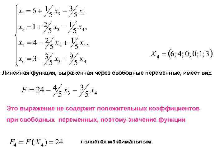 Линейная функция, выраженная через свободные переменные, имеет вид Это выражение не содержит положительных коэффициентов