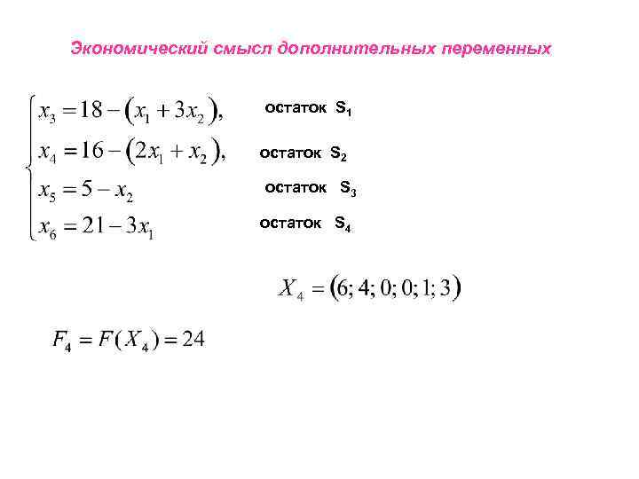 Экономический смысл дополнительных переменных остаток S 1 остаток S 2 остаток S 3 остаток