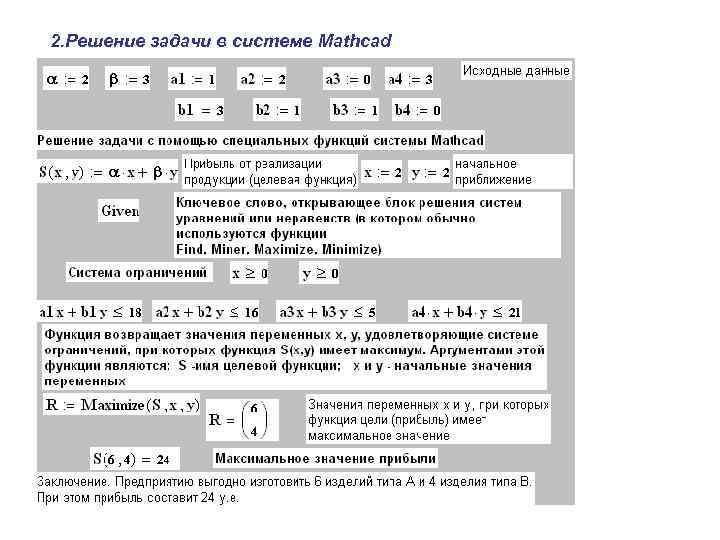 2. Решение задачи в системе Mathcad 