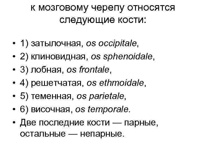 к мозговому черепу относятся следующие кости: • • 1) затылочная, os occipitale, 2) клиновидная,