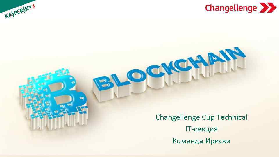 Changellenge Cup Technical IT-секция Команда Ириски 