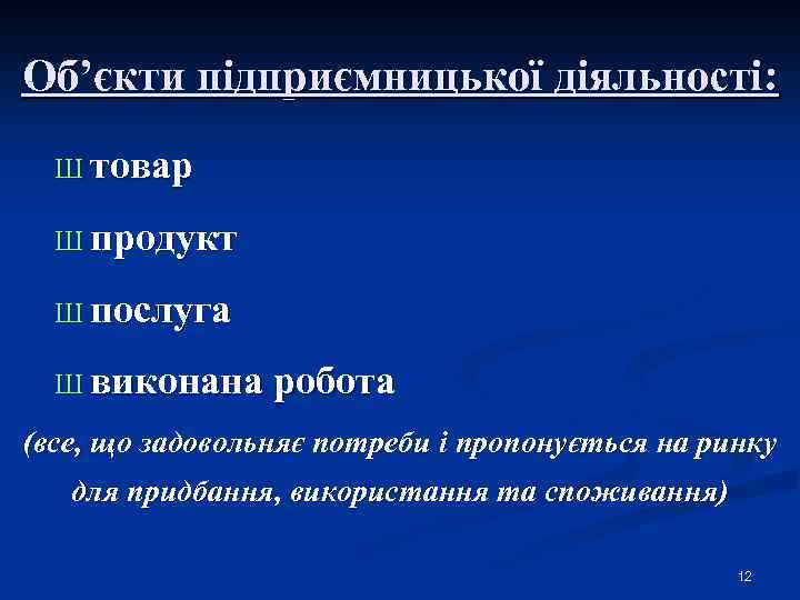 Об’єкти підприємницької діяльності: Ш товар Ш продукт Ш послуга Ш виконана робота (все, що