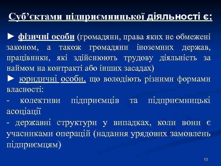 Суб’єктами підприємницької діяльності є: ► фізичні особи (громадяни, права яких не обмежені законом, а