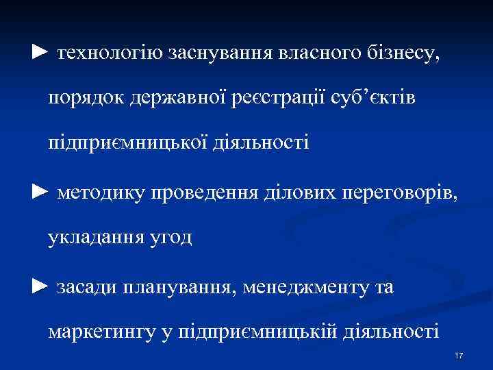 ► технологію заснування власного бізнесу, порядок державної реєстрації суб’єктів підприємницької діяльності ► методику проведення