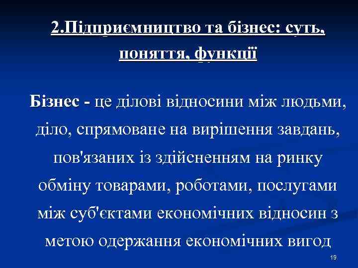 2. Підприємництво та бізнес: суть, поняття, функції Бізнес - це ділові відносини між людьми,