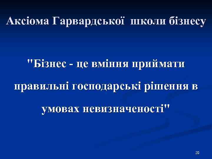 Аксіома Гарвардської школи бізнесу 