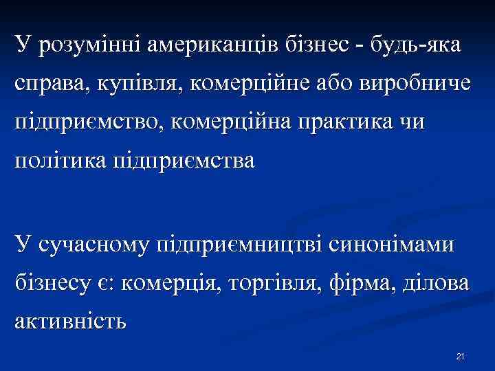 У розумінні американців бізнес - будь-яка справа, купівля, комерційне або виробниче підприємство, комерційна практика