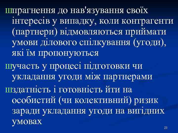 Шпрагнення до нав'язування своїх інтересів у випадку, коли контрагенти (партнери) відмовляються приймати умови ділового