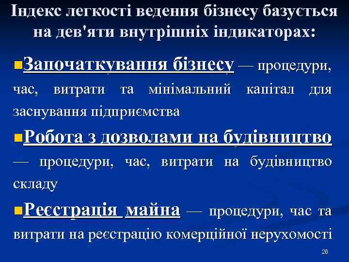 Індекс легкості ведення бізнесу базується на дев'яти внутрішніх індикаторах: n. Започаткування бізнесу — процедури,
