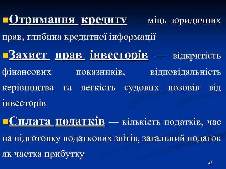 n. Отримання кредиту — міць юридичних прав, глибина кредитної інформації n. Захист прав інвесторів
