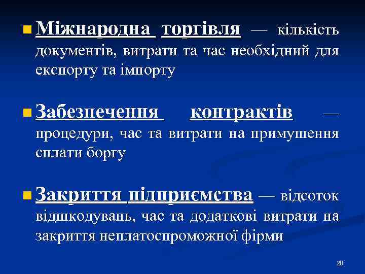 n Міжнародна торгівля — кількість документів, витрати та час необхідний для експорту та імпорту
