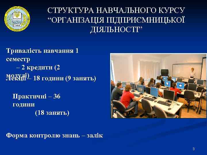 СТРУКТУРА НАВЧАЛЬНОГО КУРСУ “ОРГАНІЗАЦІЯ ПІДПРИЄМНИЦЬКОЇ ДІЯЛЬНОСТІ” Тривалість навчання 1 семестр – 2 кредити (2