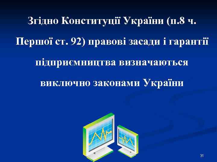 Згідно Конституції України (п. 8 ч. Першої ст. 92) правові засади і гарантії підприємництва