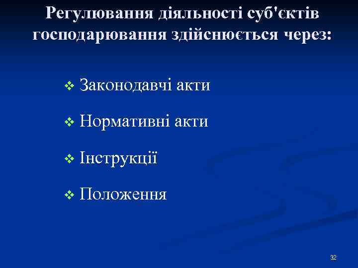 Регулювання діяльності суб'єктів господарювання здійснюється через: v Законодавчі акти v Нормативні акти v Інструкції