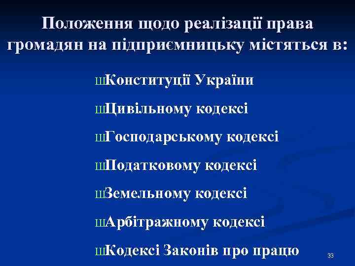 Положення щодо реалізації права громадян на підприємницьку містяться в: ШКонституції України ШЦивільному кодексі ШГосподарському