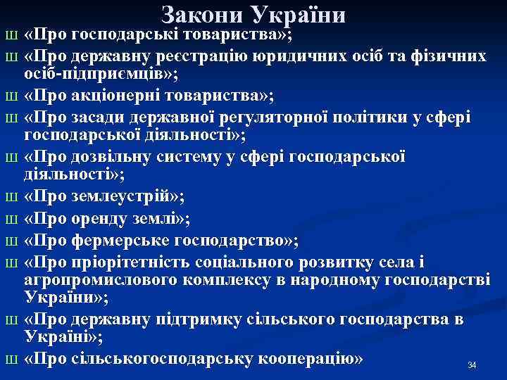 Закони України «Про господарські товариства» ; Ш «Про державну реєстрацію юридичних осіб та фізичних