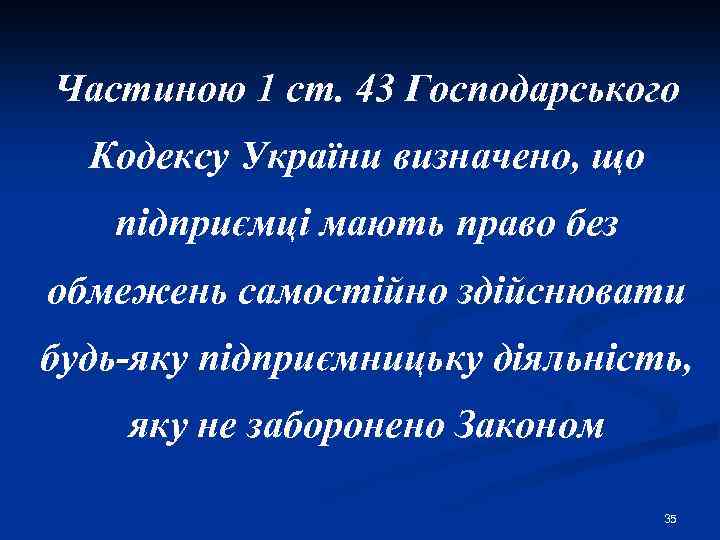 Частиною 1 ст. 43 Господарського Кодексу України визначено, що підприємці мають право без обмежень