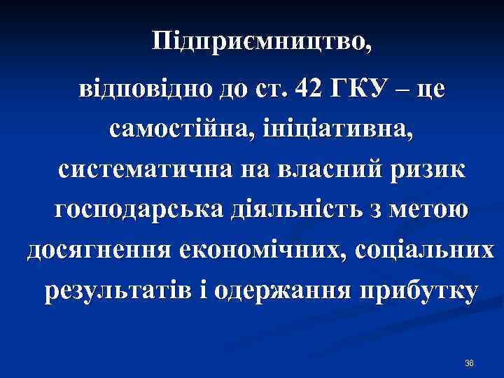 Підприємництво, відповідно до ст. 42 ГКУ – це самостійна, ініціативна, систематична на власний ризик