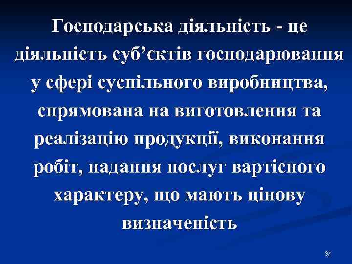 Господарська діяльність - це діяльність суб’єктів господарювання у сфері суспільного виробництва, спрямована на виготовлення