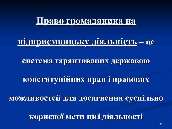 Право громадянина на підприємницьку діяльність – це система гарантованих державою конституційних прав і правових